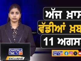 ਸਵੇਰੇ-ਸਵੇਰੇ ਦੀਆਂ ਵੱਡੀਆਂ ਖ਼ਬਰਾਂ | Latest Punjabi News | Chardikla Time TV…
