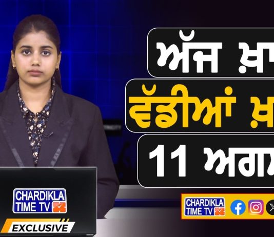 ਸਵੇਰੇ-ਸਵੇਰੇ ਦੀਆਂ ਵੱਡੀਆਂ ਖ਼ਬਰਾਂ | Latest Punjabi News | Chardikla Time TV…
