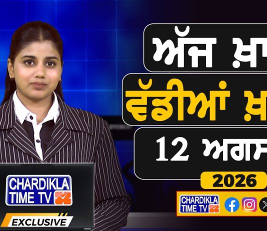 ਸਵੇਰੇ-ਸਵੇਰੇ ਦੀਆਂ ਵੱਡੀਆਂ ਖ਼ਬਰਾਂ | Latest Punjabi News | Chardikla Time TV…