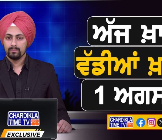 ਸਵੇਰੇ-ਸਵੇਰੇ ਦੀਆਂ ਵੱਡੀਆਂ ਖ਼ਬਰਾਂ | Latest Punjabi News | Chardikla Time TV…