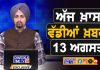 ਸਵੇਰੇ-ਸਵੇਰੇ ਦੀਆਂ ਵੱਡੀਆਂ ਖ਼ਬਰਾਂ | Latest Punjabi News | Chardikla Time TV…