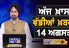 ਸਵੇਰੇ-ਸਵੇਰੇ ਦੀਆਂ ਵੱਡੀਆਂ ਖ਼ਬਰਾਂ | Latest Punjabi News | Chardikla Time TV…