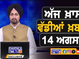 ਸਵੇਰੇ-ਸਵੇਰੇ ਦੀਆਂ ਵੱਡੀਆਂ ਖ਼ਬਰਾਂ | Latest Punjabi News | Chardikla Time TV…