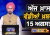 ਸਵੇਰੇ-ਸਵੇਰੇ ਦੀਆਂ ਵੱਡੀਆਂ ਖ਼ਬਰਾਂ | Latest Punjabi News | Chardikla Time TV…