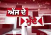 ਕੀ ਪੰਜਾਬ ‘ਚ ਪੈਰ ਜਮਾ ਸਕੇਗੀ ਭਾਜਪਾ… | Ajj De Mudde | 03 August 2026