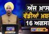 ਸਵੇਰੇ-ਸਵੇਰੇ ਦੀਆਂ ਵੱਡੀਆਂ ਖ਼ਬਰਾਂ | Latest Punjabi News | Chardikla Time TV…