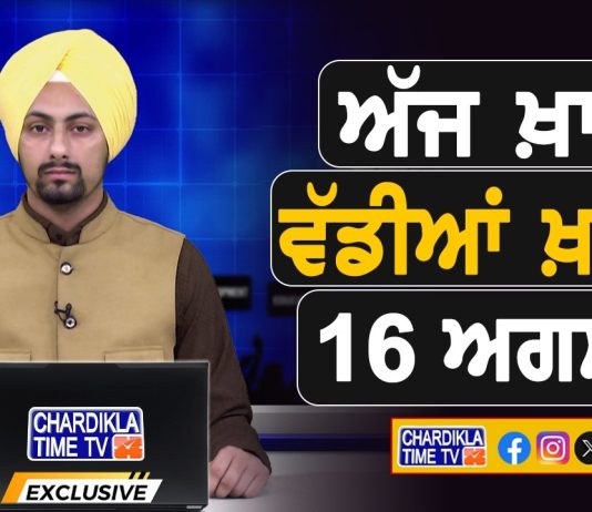 ਸਵੇਰੇ-ਸਵੇਰੇ ਦੀਆਂ ਵੱਡੀਆਂ ਖ਼ਬਰਾਂ | Latest Punjabi News | Chardikla Time TV…