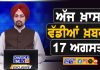 ਸਵੇਰੇ-ਸਵੇਰੇ ਦੀਆਂ ਵੱਡੀਆਂ ਖ਼ਬਰਾਂ | Latest Punjabi News | Chardikla Time TV…