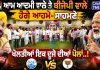 ਆਮ ਆਦਮੀ ਵਾਲੇ ਤੇ ਬੀਜੇਪੀ ਵਾਲੇ ਹੋਗੇ ਆਹਮੋ ਸਾਹਮਣੇ ਖੋਲਤੀਆਂ ਇਕ ਦੂੱਜੇ ਦੀਆਂ ਪੋਲਾਂ..! ਜਨਤਾ ਦੀ ਅਵਾਜ 🔉