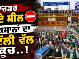 ਬਾਰਡਰ ਹੋਏ ਸੀਲ ⛔ ਕਿਸਾਨਾਂ ਦਾ ਦਿੱਲੀ ਵੱਲ ਕੂਚ..! Ajj De Mudde