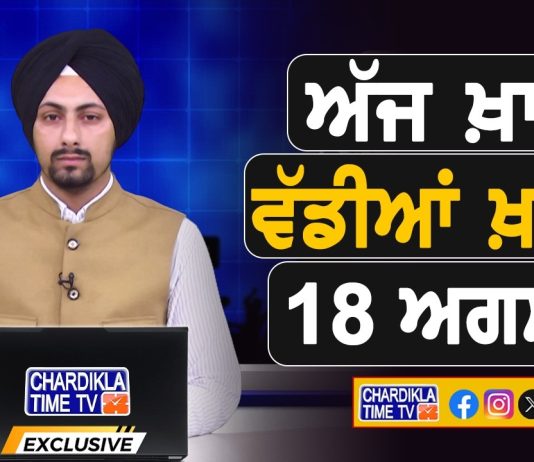 ਸਵੇਰੇ-ਸਵੇਰੇ ਦੀਆਂ ਵੱਡੀਆਂ ਖ਼ਬਰਾਂ | Latest Punjabi News | Chardikla Time TV…