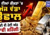 ਸੋਨਾ ਖਰੀਦਣ ਵਾਲਿਆਂ ਲਈ ਵੱਡੀ ਖ਼ਬਰ! 🥇📈