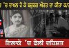 ਘਰ ’ਚ ਦਾਖਲ ਹੋ ਕੇ ਬਜ਼ੁਰਗ ਔਰਤ ਦਾ ਕੀਤਾ ਕ/ਤ/ਲ | Pathankot Murder News…