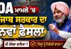 DA ਮਾਮਲੇ ‘ਚ ਪੰਜਾਬ ਸਰਕਾਰ ਦਾ ਨਵਾਂ ਫ਼ੈਸਲਾ | Punjab Government…