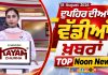 Top Noon News | Latest Updated News | Chardikla Time TV…