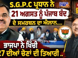 ਭਾਜਪਾ ਨੇ ਖਿੱਚੀ 2027 ਦੀਆਂ ਚੋਣਾਂ ਦੀ ਤਿਆਰੀ …….21 ਨੂੰ ਪੰਜਾਬ ਬੰਦ ਕਾਰਨ ਲਿਆ ਫੈਸਲਾ