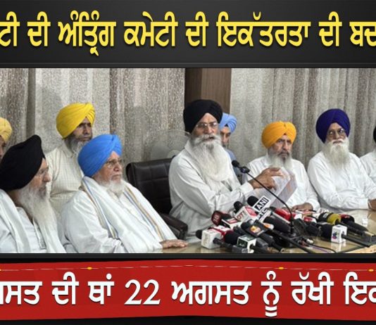 ਸ਼੍ਰੋਮਣੀ ਕਮੇਟੀ ਦੀ ਅੰਤ੍ਰਿੰਗ ਕਮੇਟੀ ਦੀ ਇਕੱਤਰਤਾ ਦੀ ਬਦਲੀ ਤਾਰੀਕ | Harjinder Dhami
