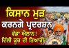 ਕਿਸਾਨ ਮੁੜ ਕਰਨਗੇ ਪ੍ਰਦਰਸ਼ਨ, “ਮੰਤਰੀਆਂ ਦੇ ਘਰਾਂ ਦਾ ਕੀਤਾ ਜਾਵੇਗਾ ਘਿਰਾਉ..!” Kisan Protest
