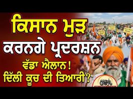 ਕਿਸਾਨ ਮੁੜ ਕਰਨਗੇ ਪ੍ਰਦਰਸ਼ਨ, “ਮੰਤਰੀਆਂ ਦੇ ਘਰਾਂ ਦਾ ਕੀਤਾ ਜਾਵੇਗਾ ਘਿਰਾਉ..!” Kisan Protest