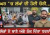 “ਪੁਲਿਸ ਦੀ ਢਿੱਲੀ ਕਾਰਗੁਜ਼ਾਰੀ ’ਤੇ ਭੜਕੇ ਲੋਕ” | Dirba Chori Mamla