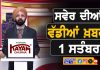 ਸਵੇਰੇ-ਸਵੇਰੇ ਦੀਆਂ ਵੱਡੀਆਂ ਖ਼ਬਰਾਂ | Latest Punjabi News | Chardikla Time TV…