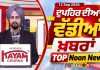ਦੁਪਹਿਰ ਦੀਆਂ ਟੌਪ ਖ਼ਬਰਾਂ | Afternoon Top Headlines | Chardikla Time TV…