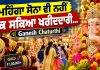 ਮਹਿੰਗਾ ਸੋਨਾ ਵੀ ਨਹੀਂ ਰੋਕ ਸਕਿਆ ਖਰੀਦਦਾਰੀ…Ganesh Chaturthi