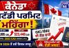 ਕੈਨੇਡਾ ਸਟੱਡੀ ਪਰਮਿਟ ਹੋਇਆ ਮਹਿੰਗਾ! GIC/ਫੰਡਜ਼ ਦੀ ਲੋੜ ਵਧੀ | Canada Study Permit Update