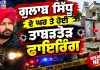 🚨 ਗੁਲਾਬ ਸਿੱਧੂ ਦੇ ਘਰ ਤਾਬੜਤੋੜ ਫਾਇਰਿੰਗ! ਇਲਾਕੇ ’ਚ ਦਹਿਸ਼ਤ..😧😧