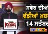 ਸਵੇਰੇ-ਸਵੇਰੇ ਦੀਆਂ ਵੱਡੀਆਂ ਖ਼ਬਰਾਂ | Latest Punjabi News | Chardikla Time TV…