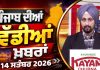 ਪੰਜਾਬੀ ਖ਼ਬਰਾਂ | Punjabi News Live Today | Latest Punjab News | Chardikla Time TV