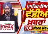 ਦੁਪਹਿਰ ਦੀਆਂ ਟੌਪ ਖ਼ਬਰਾਂ | Afternoon Top Headlines | Chardikla Time TV…