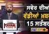 ਸਵੇਰੇ-ਸਵੇਰੇ ਦੀਆਂ ਵੱਡੀਆਂ ਖ਼ਬਰਾਂ | Latest Punjabi News | Chardikla Time TV…