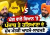 ਪੱਗ ਵਾਲੇ ਬਿਆਨ ’ਤੇ ਪੰਜਾਬ ਤੇ ਹਰਿਆਣਾ ਦੇ ਮੁੱਖ ਮੰਤਰੀ ਆਹਮੋ-ਸਾਹਮਣੇ! 🔥