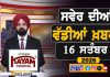 ਸਵੇਰੇ-ਸਵੇਰੇ ਦੀਆਂ ਵੱਡੀਆਂ ਖ਼ਬਰਾਂ | Latest Punjabi News | Chardikla Time TV…