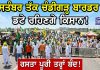 7 ਸਤੰਬਰ ਤੱਕ ਨਹੀਂ ਹਿੱਲਣਗੇ ਕਿਸਾਨ! ਚੰਡੀਗੜ੍ਹ ਜਾਣ ਵਾਲਾ ਰਸਤਾ ਪੂਰੀ ਤਰ੍ਹਾਂ ਬੰਦ | Farmers Protest Chandigarh