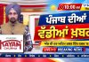 ਪੰਜਾਬੀ ਖ਼ਬਰਾਂ | Punjabi News Live Today | Latest Punjab News | Chardikla Time TV