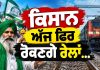 ਕਿਸਾਨ ਆਗੂ ਪੰਧੇਰ ਦਾ ਸਰਕਾਰ ਨੂੰ ਅਲਟੀਮੇਟਮ | Kisan Protest…