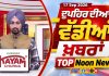 ਦੁਪਹਿਰ ਦੀਆਂ ਟੌਪ ਖ਼ਬਰਾਂ | Afternoon Top Headlines | Chardikla Time TV…