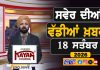 ਸਵੇਰੇ-ਸਵੇਰੇ ਦੀਆਂ ਵੱਡੀਆਂ ਖ਼ਬਰਾਂ | Latest Punjabi News | Chardikla Time TV…