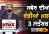 ਸਵੇਰੇ-ਸਵੇਰੇ ਦੀਆਂ ਵੱਡੀਆਂ ਖ਼ਬਰਾਂ | Latest Punjabi News | Chardikla Time TV…