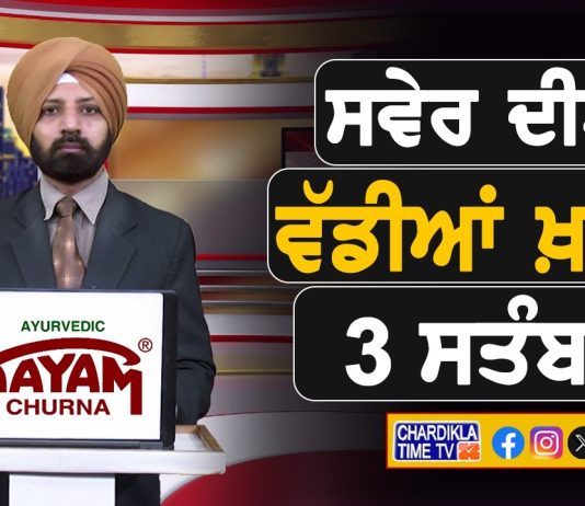 ਸਵੇਰੇ-ਸਵੇਰੇ ਦੀਆਂ ਵੱਡੀਆਂ ਖ਼ਬਰਾਂ | Latest Punjabi News | Chardikla Time TV…