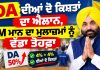 DA ਦੀਆਂ ਦੋ ਕਿਸ਼ਤਾਂ ਦਾ ਐਲਾਨ, CM ਮਾਨ ਦਾ ਮੁਲਾਜ਼ਮਾਂ ਨੂੰ ਵੱਡਾ ਤੋਹਫ਼ਾ🤩