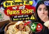 ਵੇਜ ਦੀ ਥਾਂ ਮਿਲੇ ਚਿਕਨ ਮੋਮੋਸ! 😱 ਰਹੋ ਸਾਵਧਾਨ! ਕਦੇ ਗਲਤੀ ਨਾਲ ਚਿਕਨ ਨਾ ਖਾ ਜਾਓ…