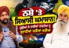 🎤 ਨਸ਼ੇ ’ਤੇ ਸਿਆਸੀ ਘਮਾਸਾਨ! ਖੁੱਡੀਆਂ ਨੇ ਸਾਰੀਆਂ ਪਾਰਟੀਆਂ ਨੂੰ ਸੁਣਾਈਆਂ ਖਰੀਆਂ-ਖਰੀਆਂ🔥🔥
