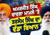 ਅਮਰਜੀਤ ਸਿੰਘ ਚਾਵਲਾ ਮਾਮਲੇ ’ਤੇ ਤਰਸੇਮ ਸਿੰਘ ਦਾ ਵੱਡਾ ਬਿਆਨ | SGPC