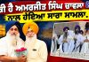 ਅਮਰਜੀਤ ਸਿੰਘ ਚਾਵਲਾ ਮਾਮਲਾ: ਕੀ ਹੈ ਪੂਰਾ ਵਿਵਾਦ? ਜਾਣੋ ਸਾਰੀ ਗੱਲ.! Ajj De Mudde…