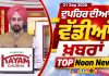 ਦੁਪਹਿਰ ਦੀਆਂ ਟੌਪ ਖ਼ਬਰਾਂ | Afternoon Top Headlines | Chardikla Time TV…