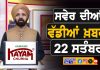 ਸਵੇਰੇ-ਸਵੇਰੇ ਦੀਆਂ ਵੱਡੀਆਂ ਖ਼ਬਰਾਂ | Latest Punjabi News | Chardikla Time TV…