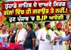 ਤੁਹਾਡੇ ਸਾਹਿਬ ਦੇ ਦਾਅਵੇ ਸਿਰਫ਼ ਗੱਲਾਂ ਵਿੱਚ ਹੀ ਗਰਾਊਂਡ ਤੇ ਨਹੀਂ.! Janta Di Awaaz